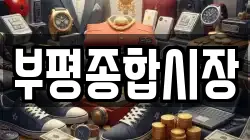 부평종합시장