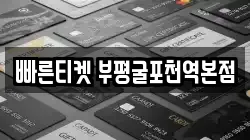 빠른티켓 부평굴포천역본점