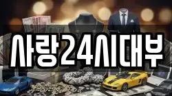 사랑24시대부