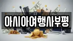 아시아여행사부평