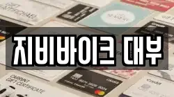 지비바이크 대부