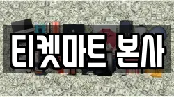 티켓마트 본사