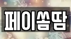 페이쏨땀