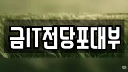 금IT전당포대부
