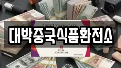 대박중국식품환전소