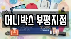 머니박스 부평지점