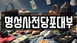 명성사전당포대부