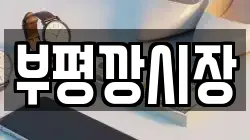 부평깡시장