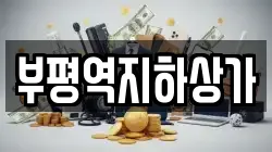 부평역지하상가