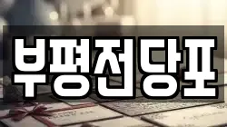 인천 부평구 부평동 전당포, 상품권판매, 상품권매매, 환전