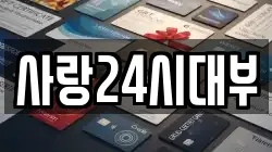 사랑24시대부