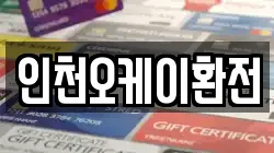 인천오케이환전