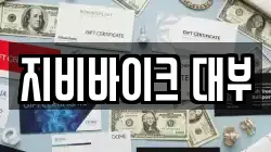 지비바이크 대부