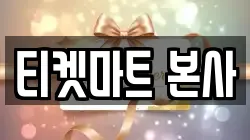 티켓마트 본사