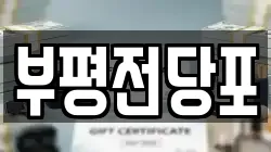 인천 부평구 전당포, 상품권판매, 상품권매매, 환전