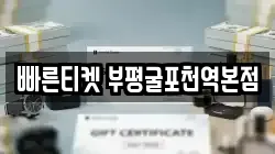 빠른티켓 부평굴포천역본점