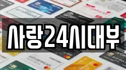 사랑24시대부