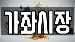 가좌시장