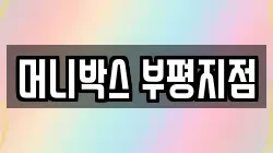 머니박스 부평지점