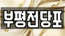 인천 부평구 산곡동 전당포, 상품권판매, 상품권매매, 환전