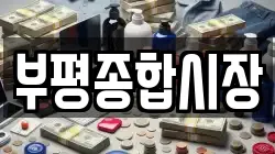 부평종합시장