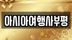 아시아여행사부평