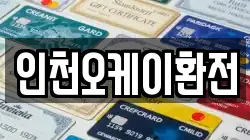 인천오케이환전
