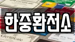 한중환전소