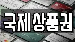 국제상품권