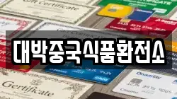 대박중국식품환전소