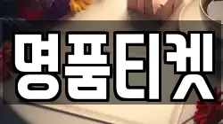 명품티켓
