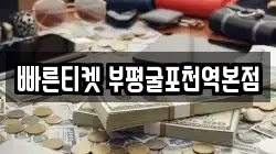 빠른티켓 부평굴포천역본점