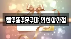 빵꾸똥꾸문구야 인천삼산점