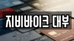 지비바이크 대부