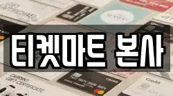 티켓마트 본사
