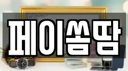 페이쏨땀
