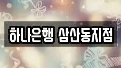 하나은행 삼산동지점