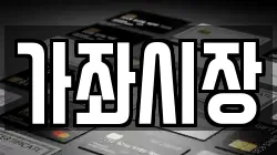 가좌시장