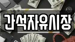 간석자유시장