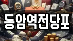 인천 부평구 십정동 전당포, 상품권판매, 상품권매매, 환전