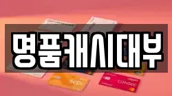 명품캐시대부