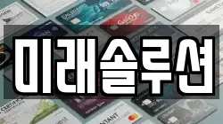 미래솔루션