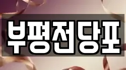 부평전당포