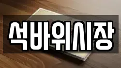 석바위시장