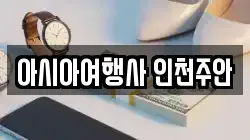 아시아여행사 인천주안