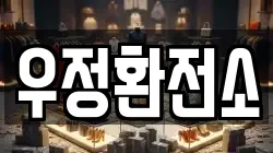 우정환전소
