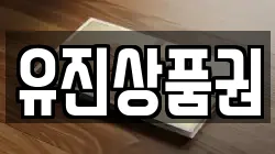 유진상품권
