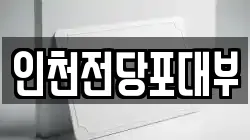 인천전당포대부