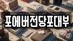 포에버전당포대부