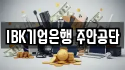 IBK기업은행 주안공단